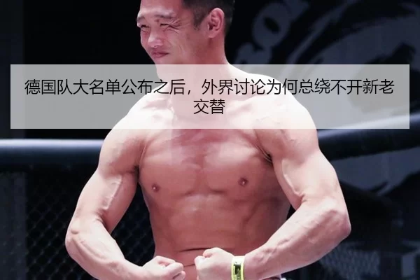 德国队大名单公布之后，外界讨论为何总绕不开新老交替