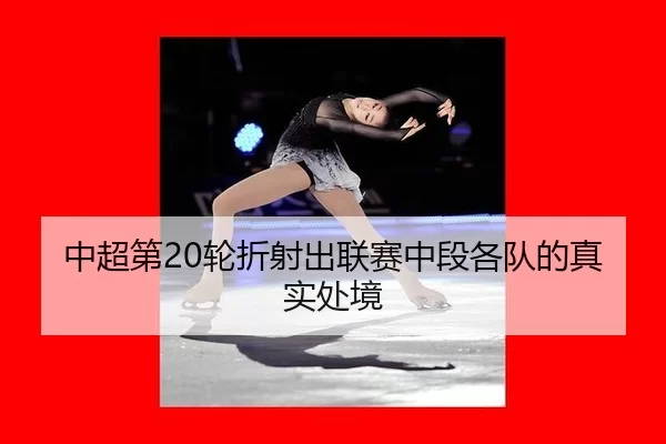 中超第20轮折射出联赛中段各队的真实处境